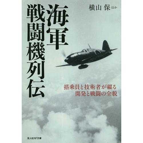 海軍戦闘機列伝 搭乗員と技術者が綴る開発と戦闘の全貌/横山保