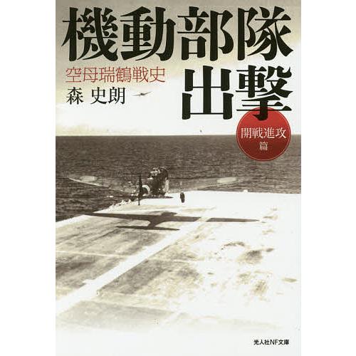 機動部隊出撃 空母瑞鶴戦史 開戦進攻篇/森史朗