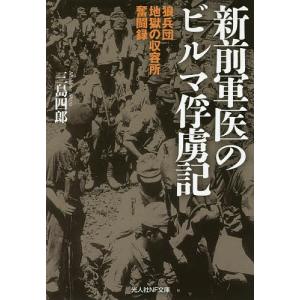 新前軍医のビルマ俘虜記 狼兵団地獄の収容所奮闘録/三島四郎