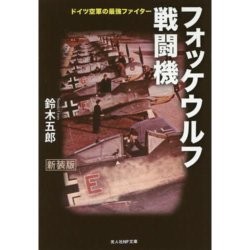 フォッケウルフ戦闘機 ドイツ空軍の最強ファイター 新装版/鈴木五郎