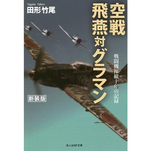空戦飛燕対グラマン 戦闘機操縦十年の記録 新装版/田形竹尾
