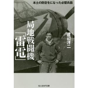 局地戦闘機「雷電」 本土の防空をになった必墜兵器/渡辺洋二