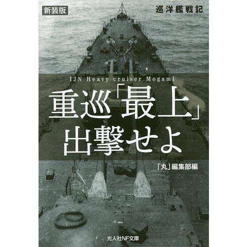 重巡「最上」出撃せよ 巡洋艦戦記 新装版/「丸」編集部