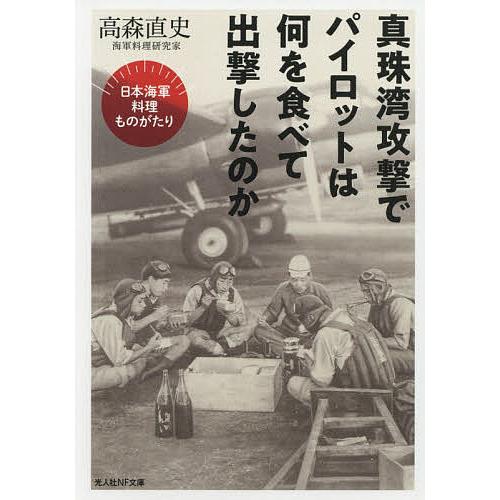 真珠湾攻撃でパイロットは何を食べて出撃したのか 日本海軍料理ものがたり/高森直史