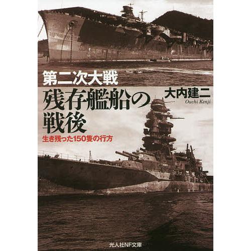 第二次大戦残存艦船の戦後 生き残った150隻の行方/大内建二