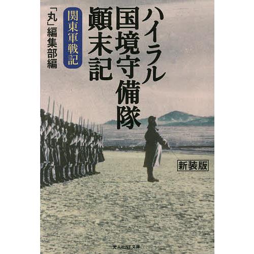 ハイラル国境守備隊顛末記 関東軍戦記 新装版/「丸」編集部