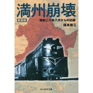 満州崩壊 昭和二十年八月からの記録 新装版/楳本捨三