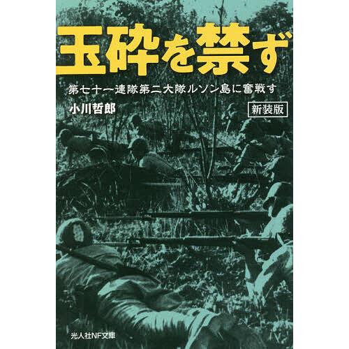 玉砕を禁ず 第七十一連隊第二大隊ルソン島に奮戦す 新装版/小川哲郎