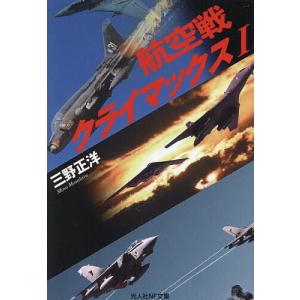 航空戦クライマックス 1/三野正洋｜boox