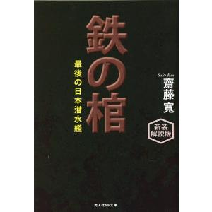 鉄の棺 最後の日本潜水艦 新装解説版/齋藤寛｜boox