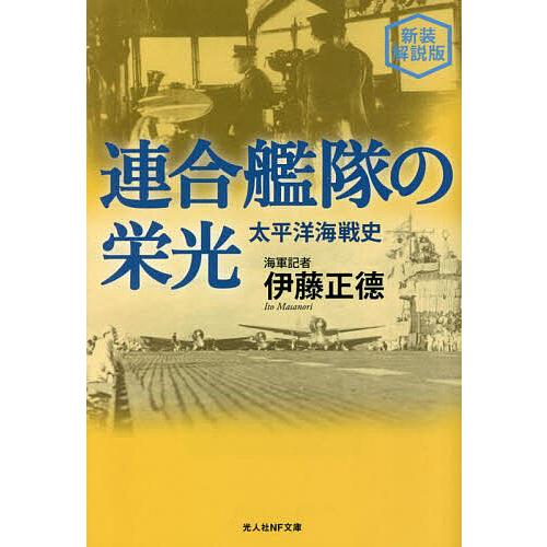 連合艦隊の栄光 太平洋海戦史 新装解説版/伊藤正徳