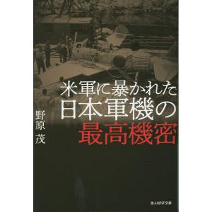 米軍に暴かれた日本軍機の最高機密/野原茂