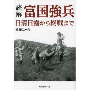 読解・富国強兵 日清日露から終戦まで/兵頭二十八｜boox