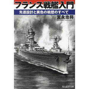 フランス戦艦入門 先進設計と異色の戦歴のすべて/宮永忠将｜boox