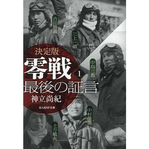 零戦最後の証言 決定版 1/神立尚紀