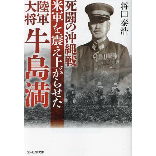 死闘の沖縄戦 米軍を震え上がらせた陸軍大将牛島満/将口泰浩