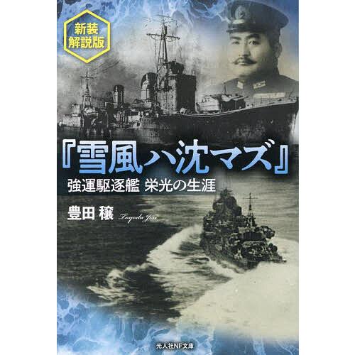雪風ハ沈マズ 強運駆逐艦栄光の生涯/豊田穣