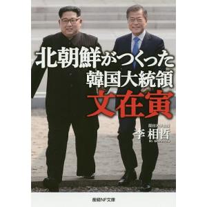 北朝鮮がつくった韓国大統領文在寅/李相哲｜boox