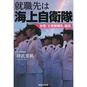 就職先は海上自衛隊 女性「士官候補生」誕生/時武里帆｜boox