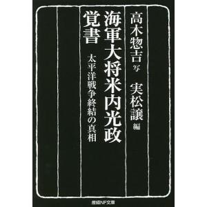 海軍大将米内光政覚書 太平洋戦争終結の真相/米内光政/高木惣吉写実松譲