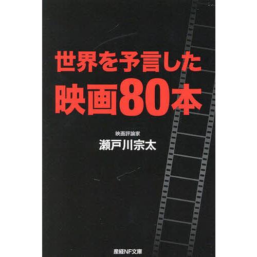 世界を予言した映画80本/瀬戸川宗太