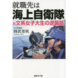 就職先は海上自衛隊 元文系女子大生の逆襲篇/時武里帆