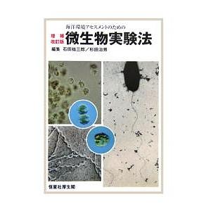 海洋環境アセスメントのための微生物実験法/石田祐三郎/杉田治男｜boox