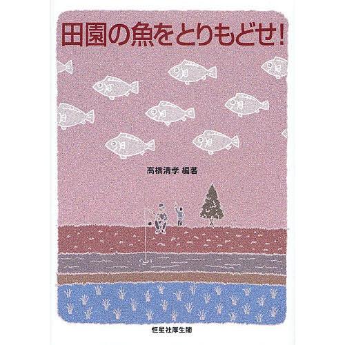 田園の魚をとりもどせ!/高橋清孝