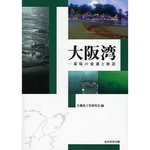 大阪湾 環境の変遷と創造/生態系工学研究会