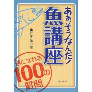 あぁ、そうなんだ!魚講座 通になれる100の質問/亀井まさのり｜boox