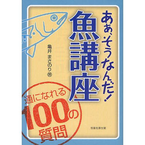 あぁ、そうなんだ!魚講座 通になれる100の質問/亀井まさのり