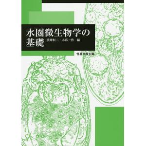 水圏微生物学の基礎/浜崎恒二/木暮一啓｜boox