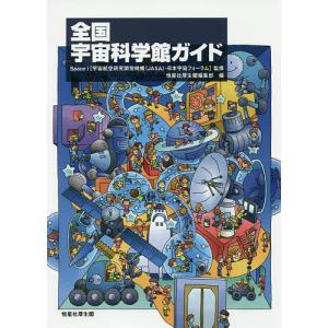 全国宇宙科学館ガイド/Spacei/恒星社厚生閣編集部/旅行｜boox