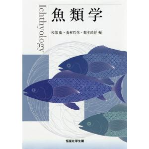 魚類学/矢部衞/桑村哲生/都木靖彰｜boox