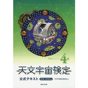 天文宇宙検定公式テキスト4級 星博士ジュニア 2018〜2019年版/天文宇宙検定委員会