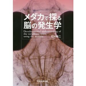 メダカで探る脳の発生学/石川裕二｜boox