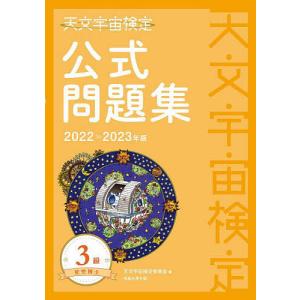 天文宇宙検定公式問題集3級星空博士 2022〜2023年版/天文宇宙検定委員会