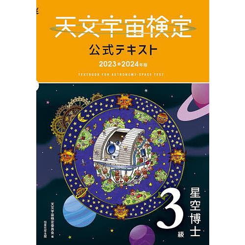 天文宇宙検定公式テキスト3級 星空博士 2023〜2024年版/天文宇宙検定委員会