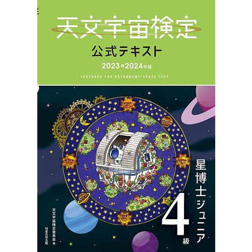 天文宇宙検定公式テキスト4級 星博士ジュニア 2023〜2024年版/天文宇宙検定委員会