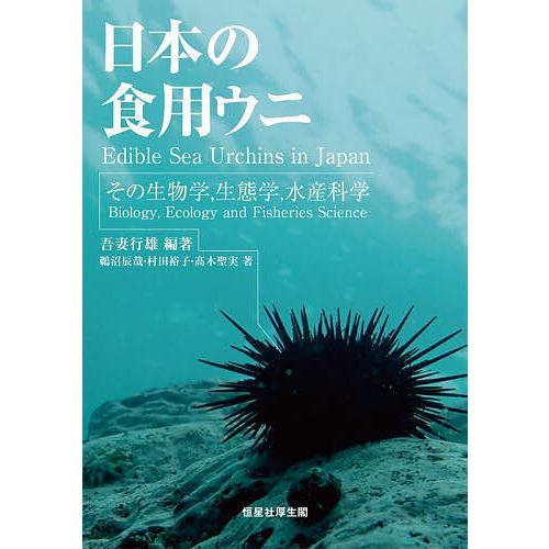 日本の食用ウニ その生物学,生態学,水産科学/吾妻行雄/鵜沼辰哉/村田裕子