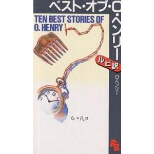 ベスト・オブ・O・ヘンリー/O．ヘンリー