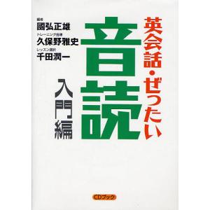 英会話・ぜったい・音読 入門編/國弘正雄｜boox