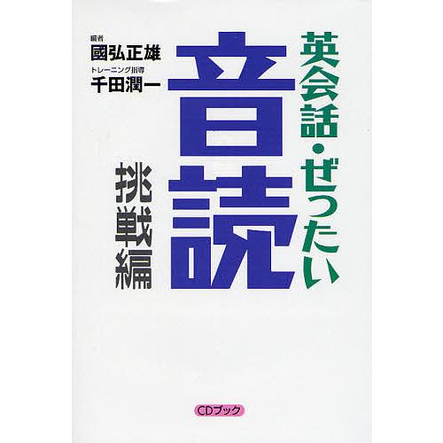 英会話・ぜったい・音読 挑戦編/國弘正雄