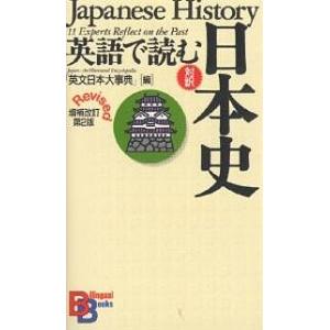 英語で読む日本史 対訳/英文日本大事典