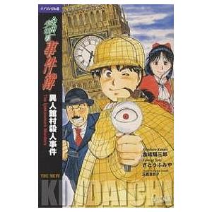 金田一少年の事件簿 バイリンガル版 〔2〕/金成陽三郎/さとうふみや/玉置百合子
