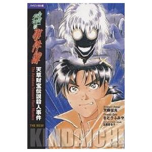 金田一少年の事件簿 バイリンガル版 〔3〕/天樹征丸/さとうふみや/玉置百合子