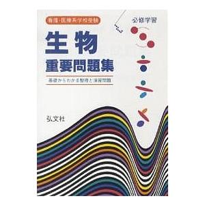 看護・医療系学校受験生物重要問題集 必修学習/江崎真三志