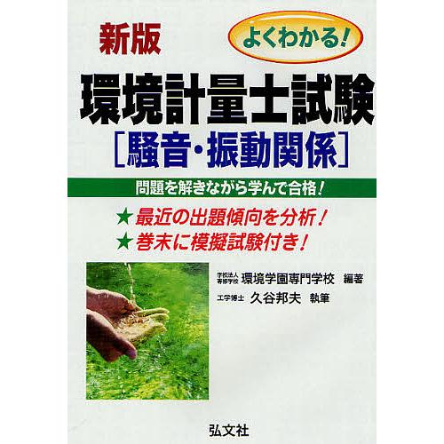 よくわかる!環境計量士試験騒音・振動関係 合格を確実にする/環境学園専門学校/久谷邦夫