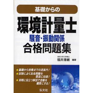 わかりやすい 環境計量士試験 騒音・振動関係専門科目 環物・環音