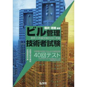 ビル管理技術者試験40回テスト 最新の再編受験科目に準拠 本試験180問に合わせた問題演習/福井清輔｜boox